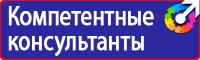 Знаки по охране труда и технике безопасности купить в Мурманске