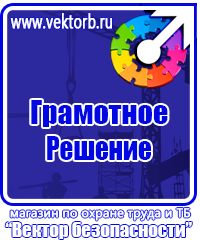 Знаки по охране труда и технике безопасности купить в Мурманске vektorb.ru