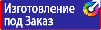 Предупреждающие знаки и плакаты электробезопасности в Мурманске купить