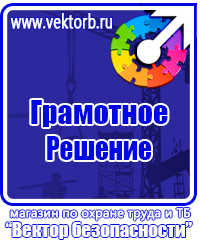 Предупреждающие знаки и плакаты электробезопасности в Мурманске vektorb.ru