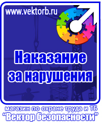 Предупреждающие знаки и плакаты электробезопасности купить в Мурманске