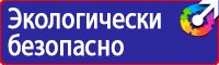 Предупреждающие знаки и плакаты по электробезопасности в Мурманске