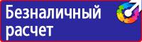 Табличка проход запрещен опасная зона в Мурманске vektorb.ru