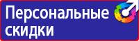 Знаки безопасности запрещающие предписывающие предупреждающие в Мурманске