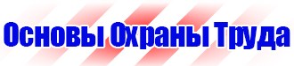 Знак безопасности охрана труда в Мурманске купить vektorb.ru