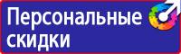 Предупреждающие знаки безопасности в электроустановках в Мурманске