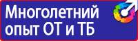 Таблички по технике безопасности на производстве в Мурманске купить vektorb.ru