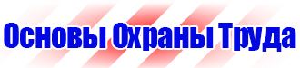 Запрещающие таблички по охране труда в Мурманске